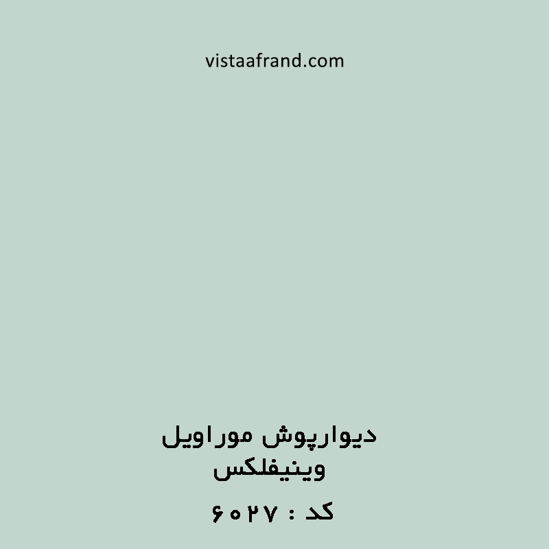 دیوارپوش آنتی باکتریال موراویل کد 6027