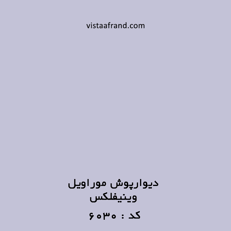 دیوارپوش آنتی باکتریال موراویل کد 6030
