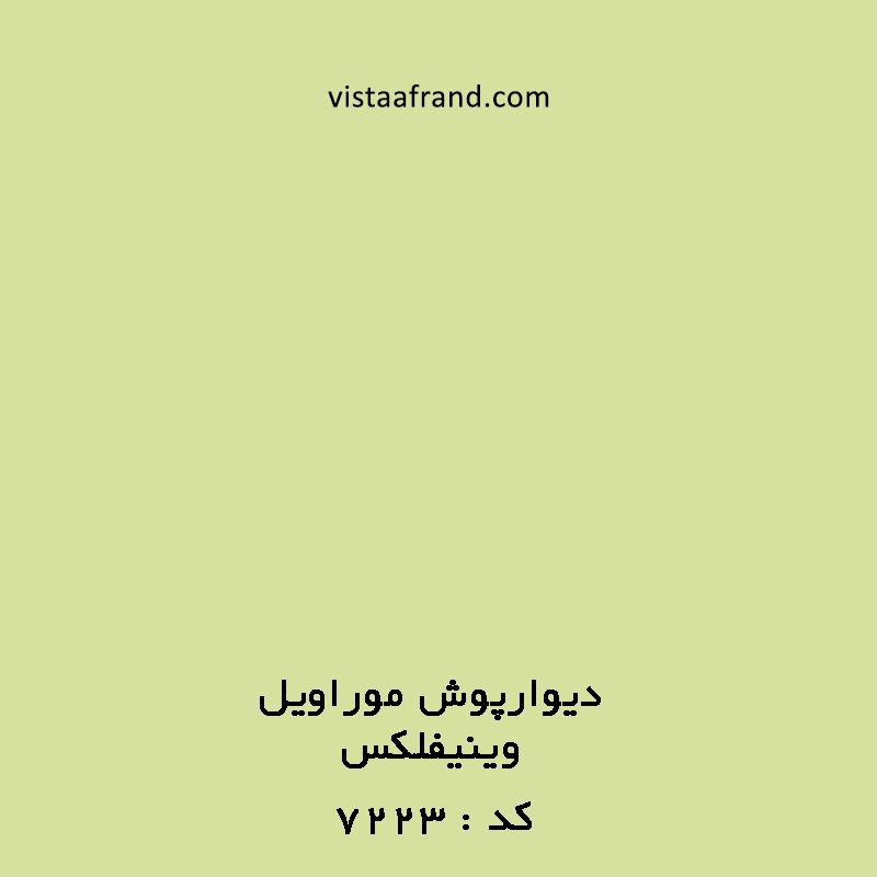 دیوارپوش آنتی باکتریال موراویل کد 7223