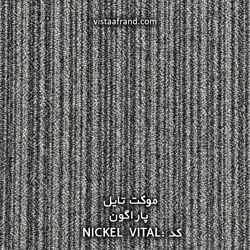 موکت تایل خارجی پاراگون Vital-Nickel ابعاد 50 * 50