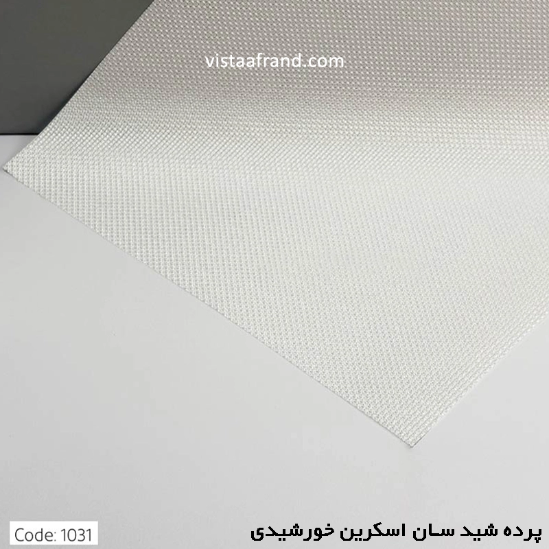 پرده شید سان اسکرین خورشیدی پلی استر کد 1031