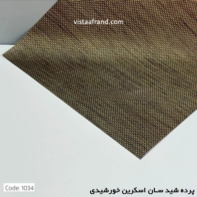 پرده شید سان اسکرین خورشیدی پلی استر کد 1034