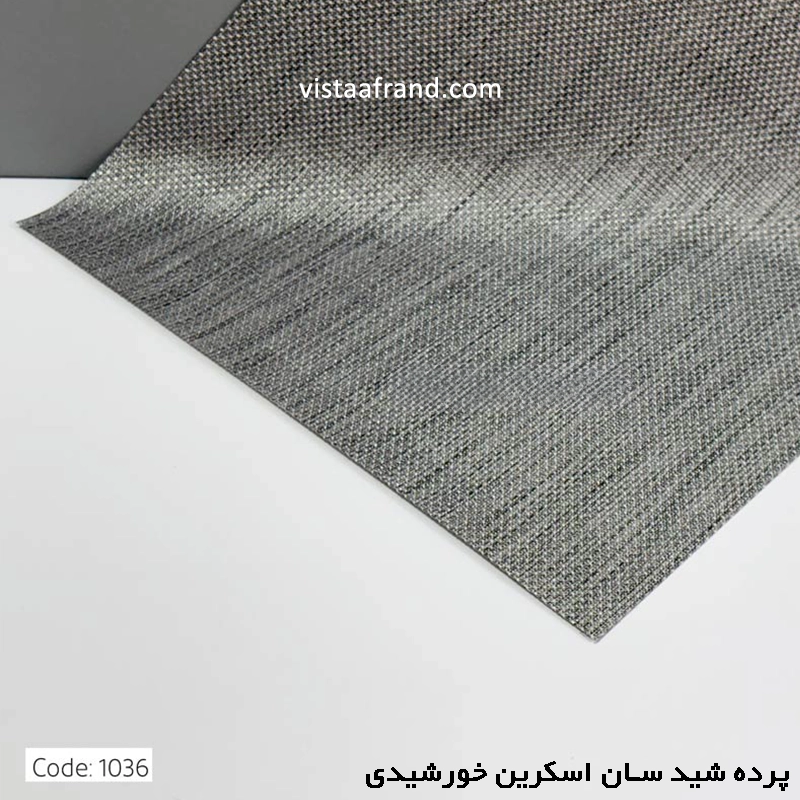 پرده شید سان اسکرین خورشیدی پلی استر طوسی کد 1036