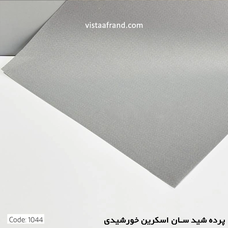 پرده شید سان اسکرین خورشیدی پلی استر کد 1044