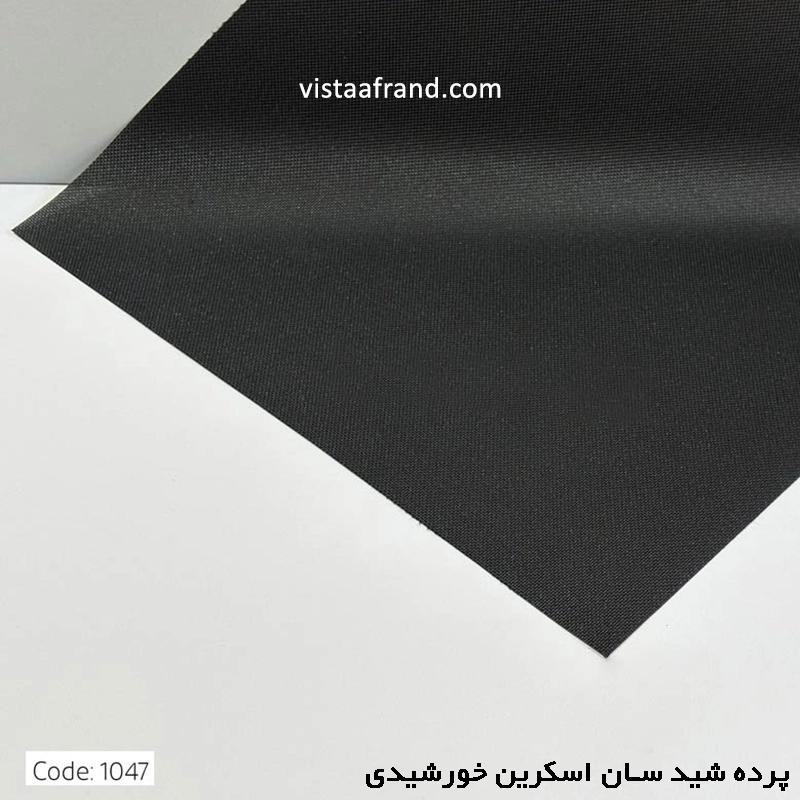 پرده شید سان اسکرین خورشیدی پلی استر کد 1047