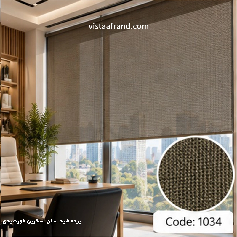 پرده شید سان اسکرین خورشیدی پلی استر کد 1034