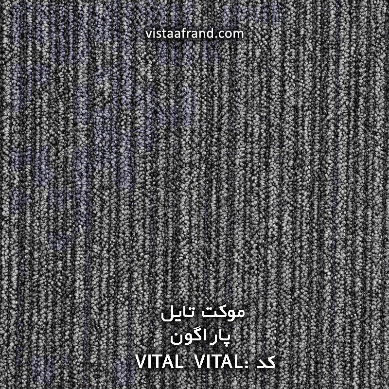 موکت تایل خارجی پاراگون Vital-VITAL ابعاد 50 * 50