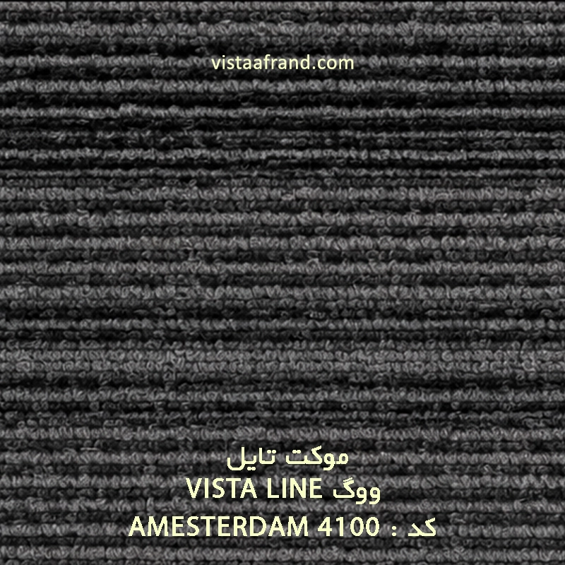تایل موکت ووگ مدل AMESTERDAM ابعاد 100 * 25