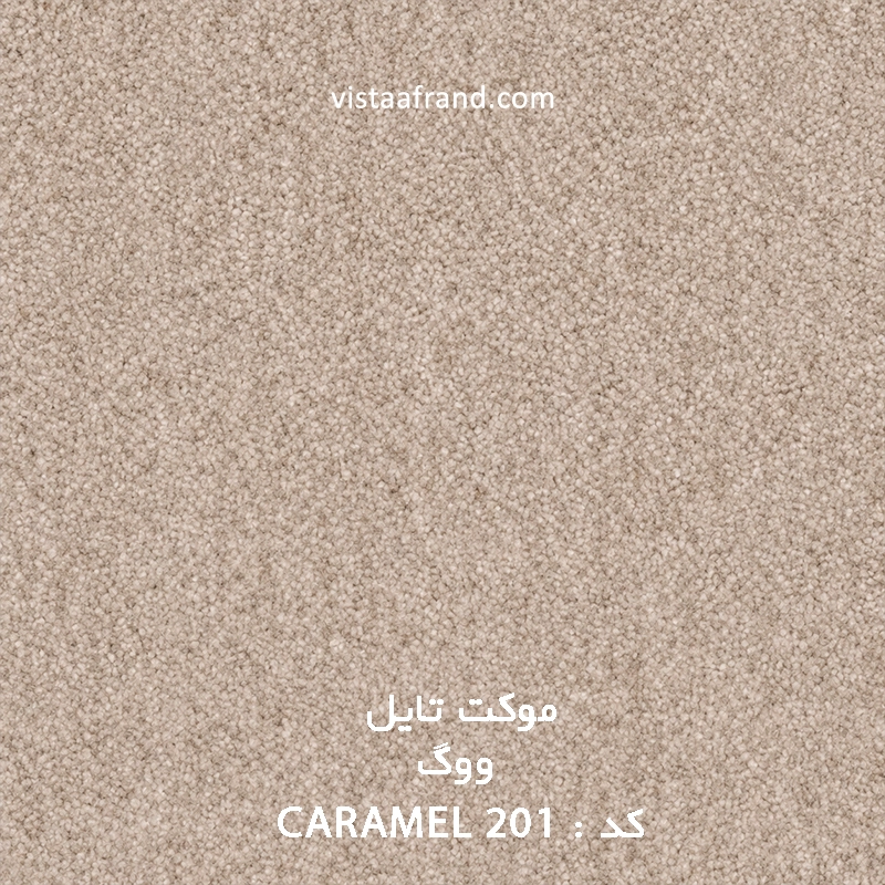 موکت تایل ووگ مدل ویستا (caramel 201) ابعاد 50 *50