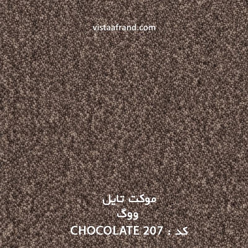 موکت تایل ووگ مدل ویستا ( chocolate 207) ابعاد 50 *50