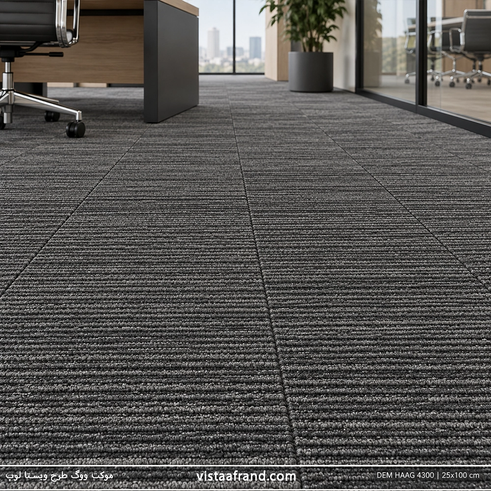 تایل موکت ووگ مدل DEM HAAG ابعاد 100 * 25