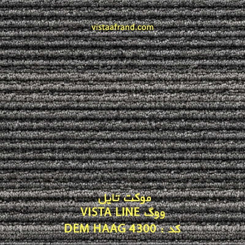 تایل موکت ووگ مدل DEM HAAG ابعاد 100 * 25
