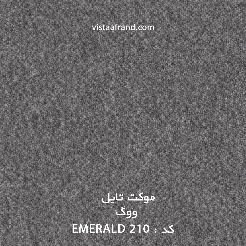 موکت تایل ووگ مدل ویستا (emerald 210) ابعاد 50 *50