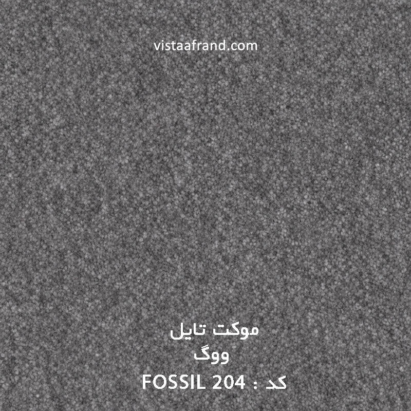 موکت تایل ووگ مدل ویستا (fossil 204) ابعاد 50 *50