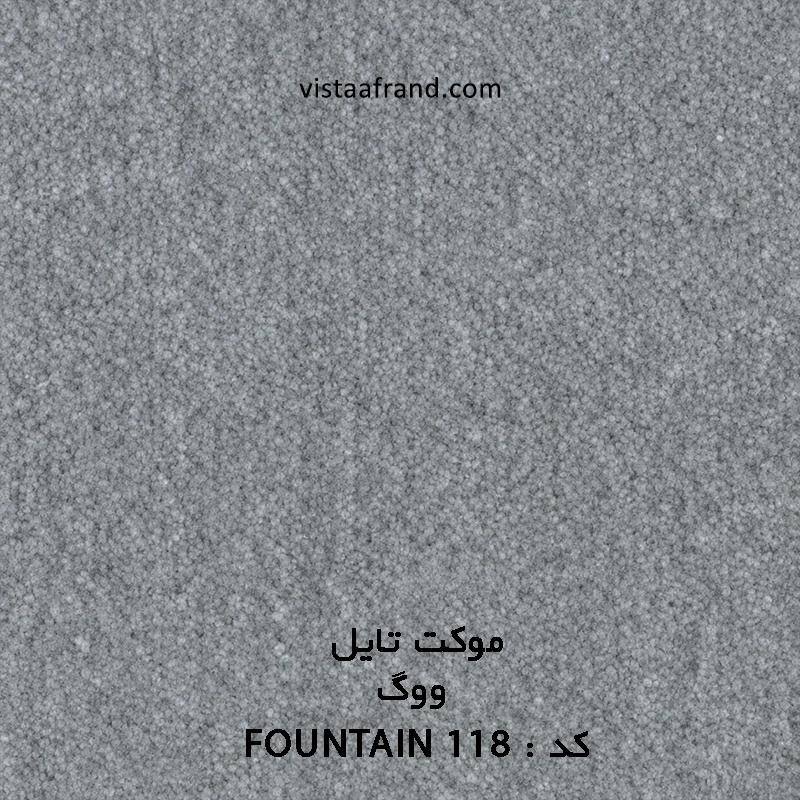 موکت تایل ووگ مدل ویستا (fountain 118) ابعاد 50 *50