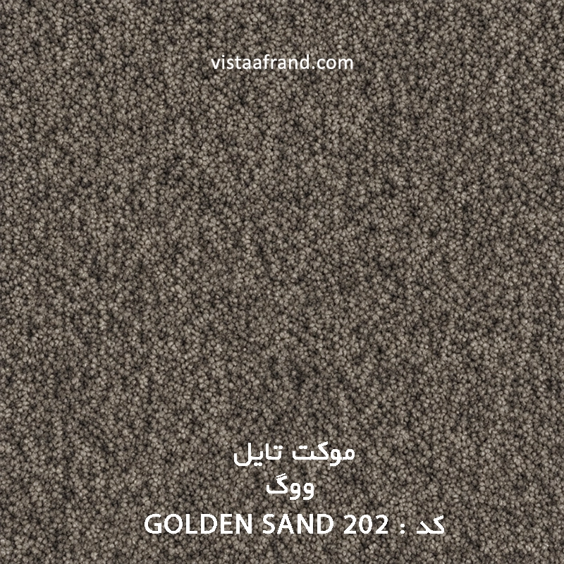 موکت تایل ووگ مدل ویستا (golden sand 202) ابعاد 50 *50