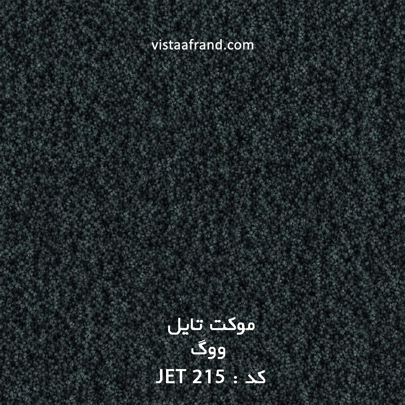 موکت تایل ووگ مدل ویستا (jet 215) ابعاد 50 *50
