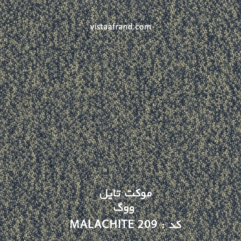 موکت تایل ووگ مدل ویستا (malachite 209) ابعاد 50 *50