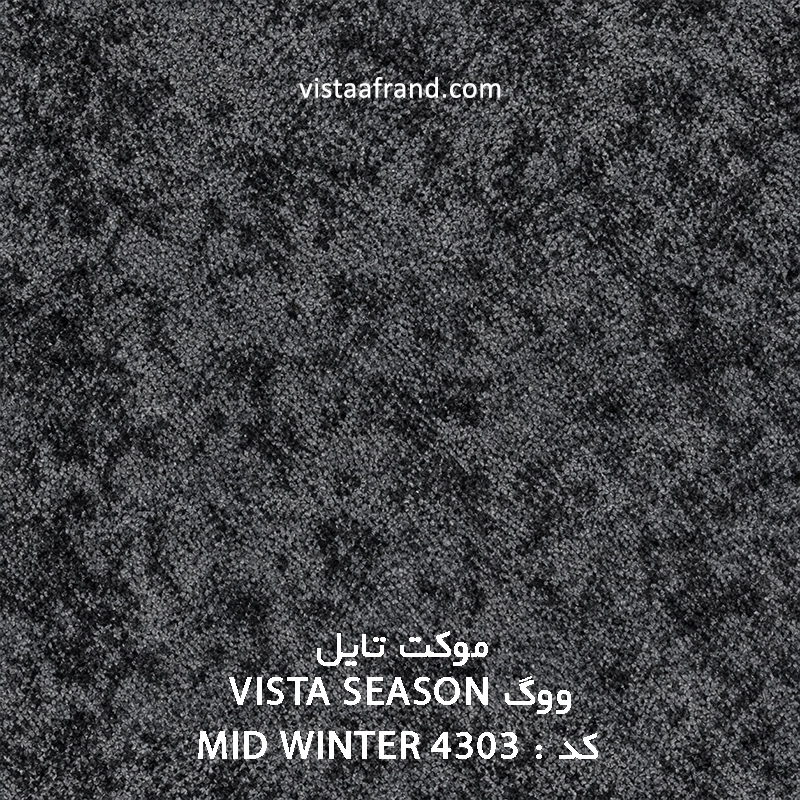 موکت ووگ mid winter تایل ابعاد 25*100 کد 4303