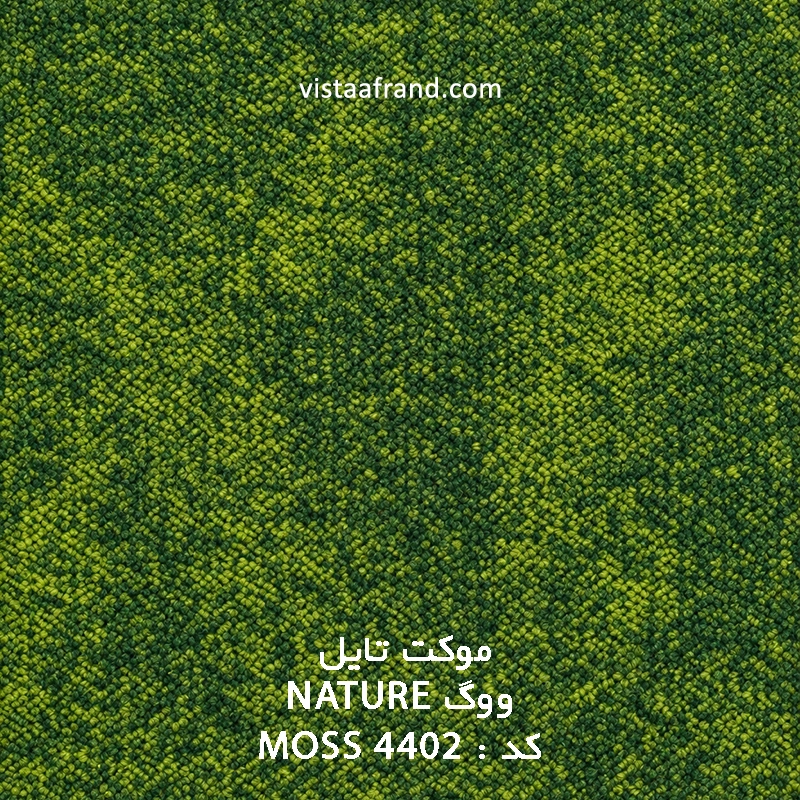 موکت تایل ووگ NATURE MOSS 4402