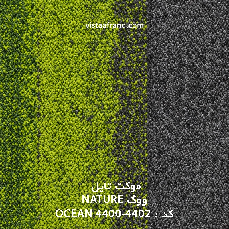 موکت تایل ووگ NATURE OCEAN 4400-4402
