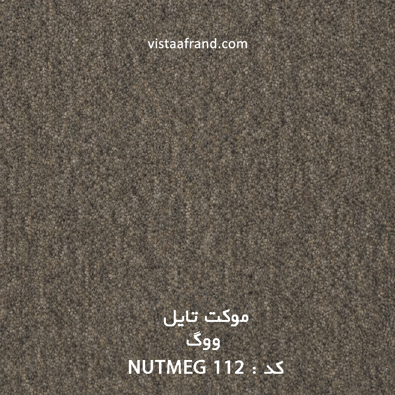 موکت تایل ووگ مدل ویستا (nutmeg 112) ابعاد 50 *50