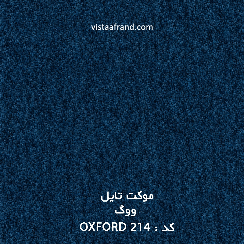 موکت تایل ووگ مدل ویستا (oxford 214) ابعاد 50 *50