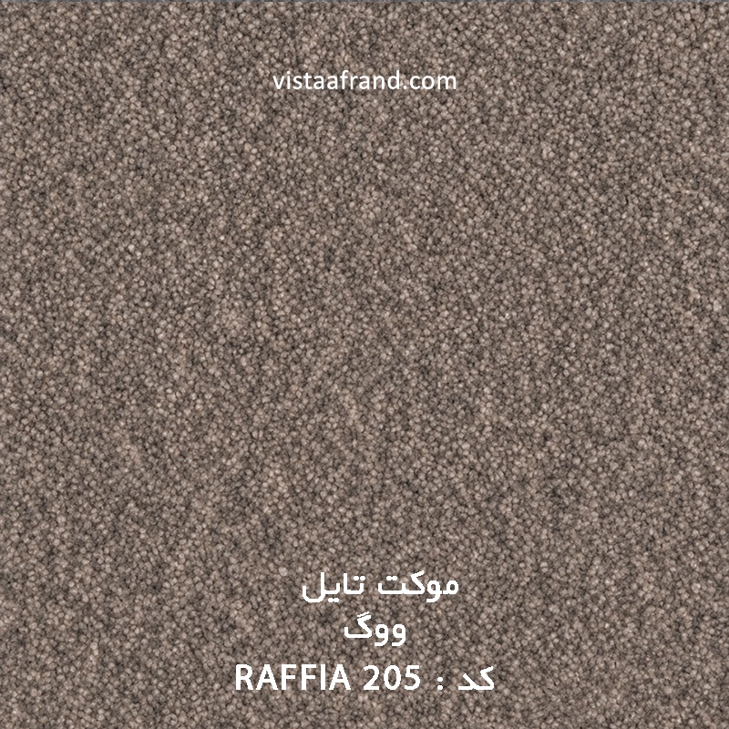 موکت تایل ووگ مدل ویستا (raffia 205) ابعاد 50 *50