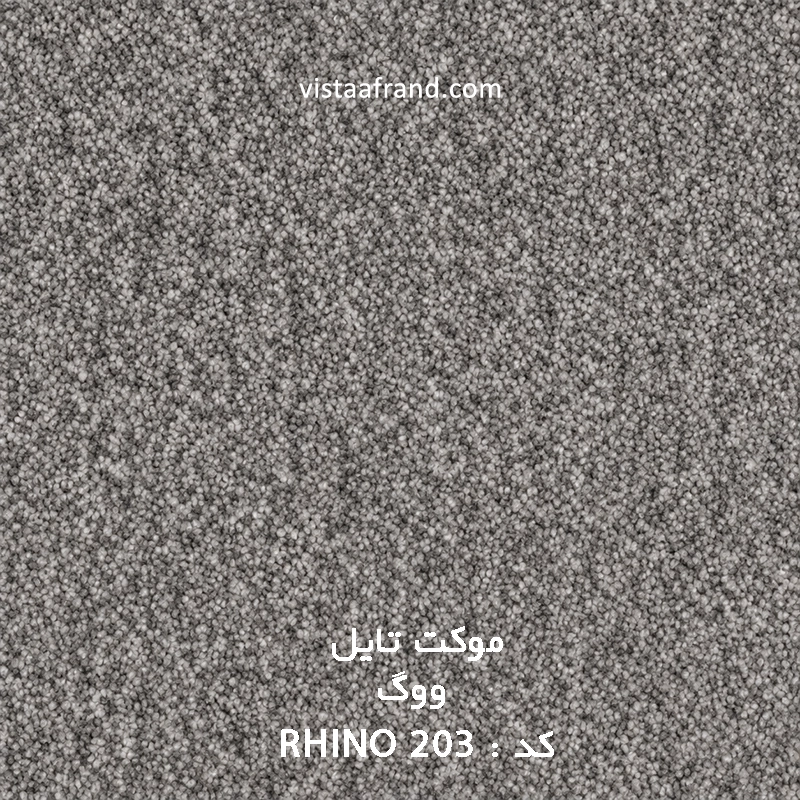 موکت تایل ووگ مدل ویستا (rhino 203) ابعاد 50 *50