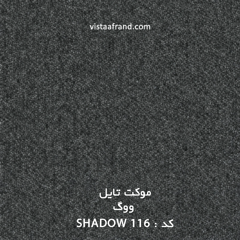 موکت تایل ووگ مدل ویستا (shadow 116) ابعاد 50 *50