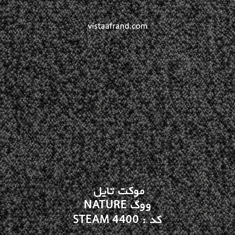 موکت تایل ووگ NATURE STEAM 4400