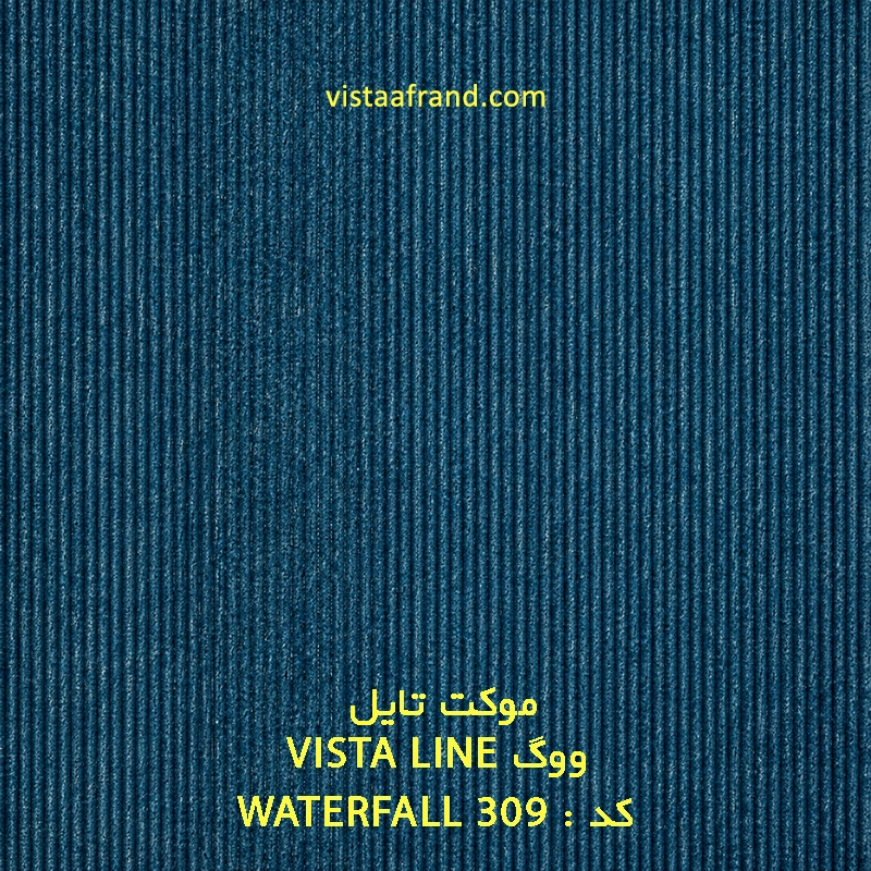 تایل موکت ووگ مدل WATERFALL ابعاد 50 * 50