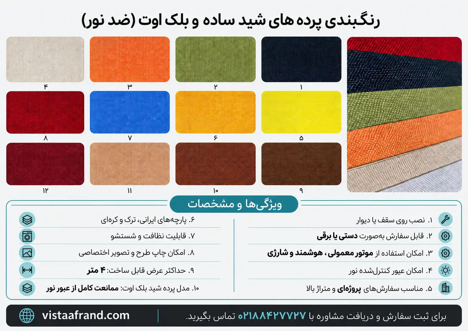 کاتالوگ پرده شید ساده و بلک اوت