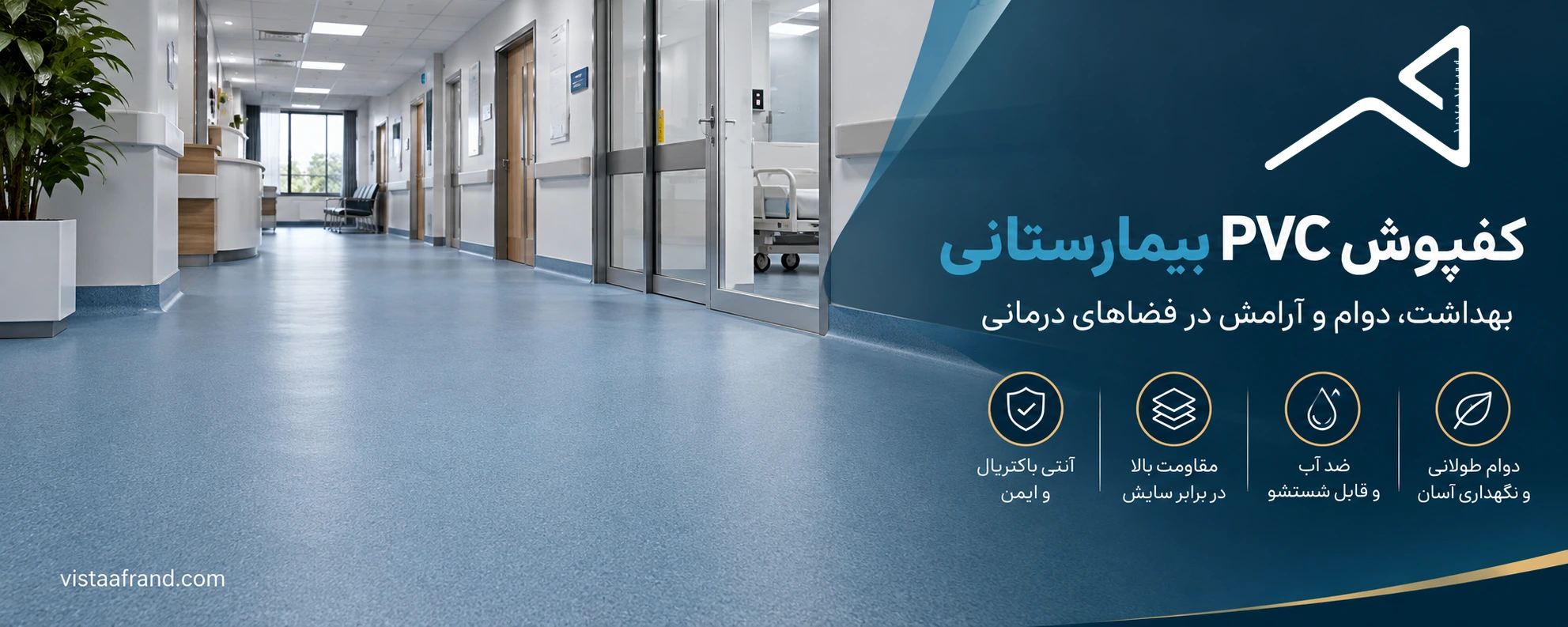 کفپوش بیمارستان آنتی باکتریال